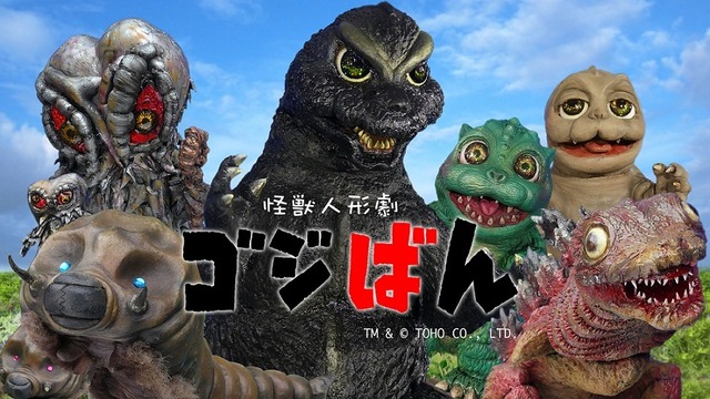 怪獣人形劇『ゴジばん』TM &（C）TOHO CO., LTD.