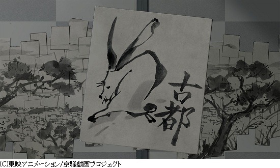 (C)東映アニメーション/京騒戯画プロジェクト