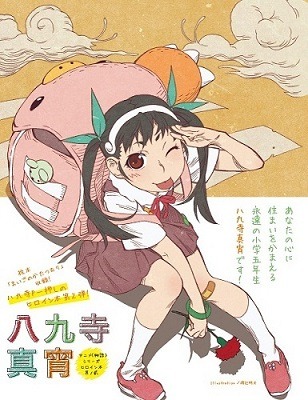 『アニメ<物語>シリーズ　ヒロイン本　其ノ貳　八九寺真宵』