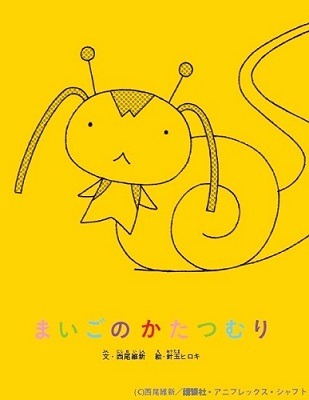 絵本「まいごのかたつむり」（文：西尾維新　絵：針玉ヒロキ）