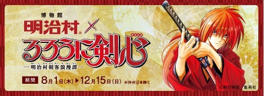 博物館明治村×るろうに剣心×リアル脱出ゲーム「修羅潜む京都からの脱出~己の剣と拳でこの町を守れ～」（C）和月伸宏／集英社　（C）SCRAP