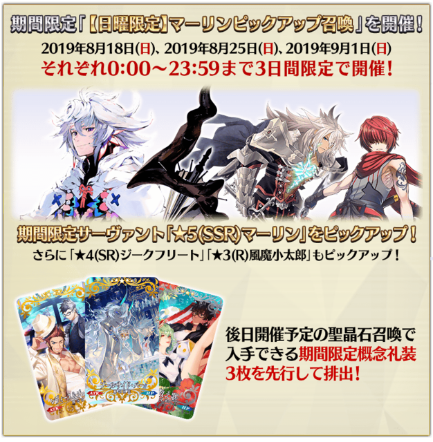 『FGO』待望の「マーリンピックアップ召喚」開催決定！ 8月18日、25日、9月1日の3日間を見逃すな