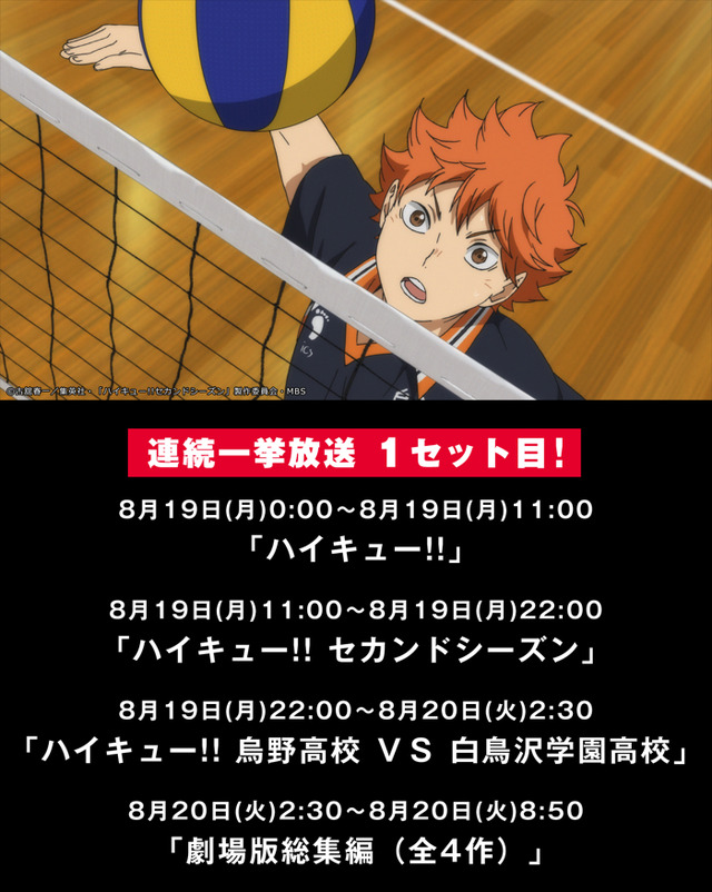 「Abema アニメ3 チャンネル」/アニメ『ハイキュー!!』シリーズ一挙放送（C）古舘春一／集英社・「ハイキュー!!」製作委員会・MBS（C）古舘春一／集英社・「ハイキュー!! セカンドシーズン」製作委員会・MBS（C）古舘春一／集英社・「ハイキュー!! 3rd」製作委員会・MBS