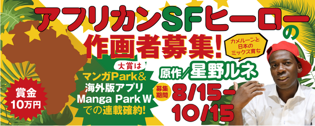 「アフリカンSFヒーローマンガ作画者募集」