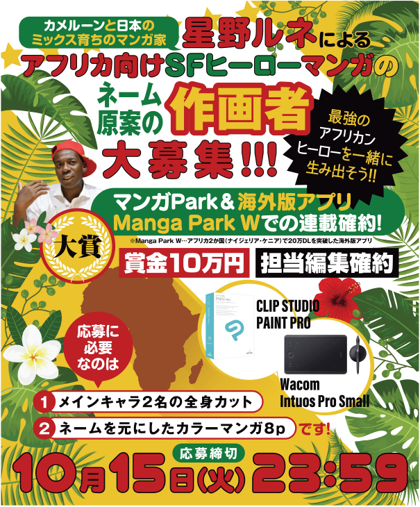 「アフリカンSFヒーローマンガ作画者募集」