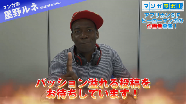 「アフリカンSFヒーローマンガ作画者募集」星野ルネ