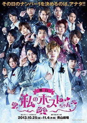 （C）2013 舞台「私のホストちゃん」製作委員会