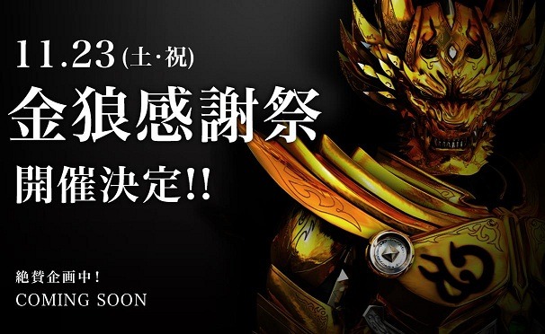 「金狼感謝祭2013」