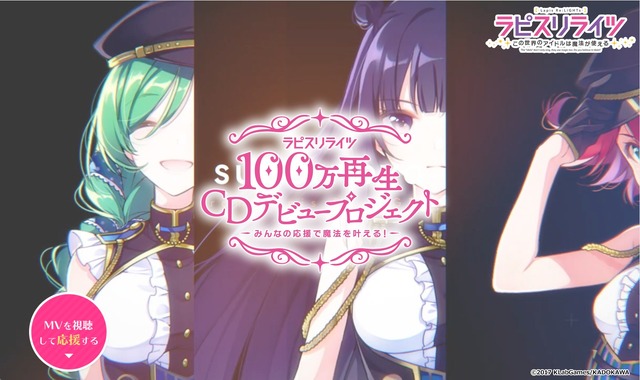 「ラピスリライツ 100万再生CDデビュープロジェクト」（Ｃ）2017 KLabGames/KADOKAWA
