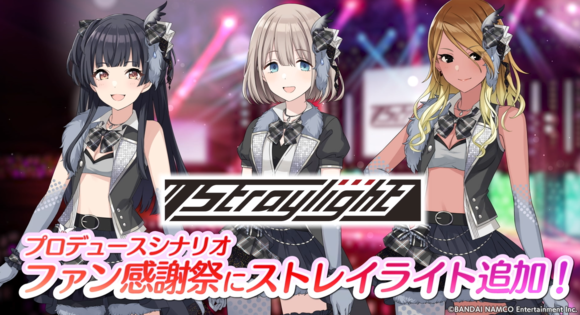 『シャニマス』新ガシャ/イベントやストレイライトの感謝祭シナリオ実装予告、1stライブBD発売決定など最新情報が公開！