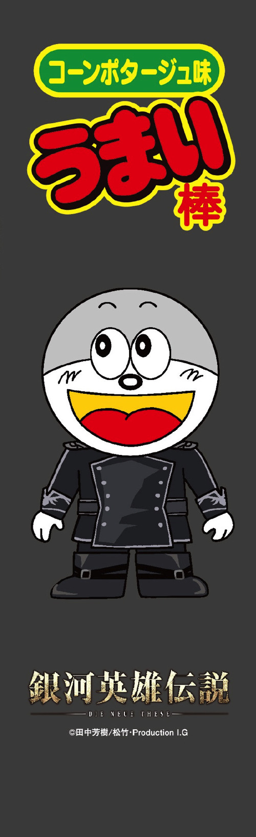 『銀河英雄伝説Die NeueThese 星乱』うまい棒（C）田中芳樹/松竹・Production I.G