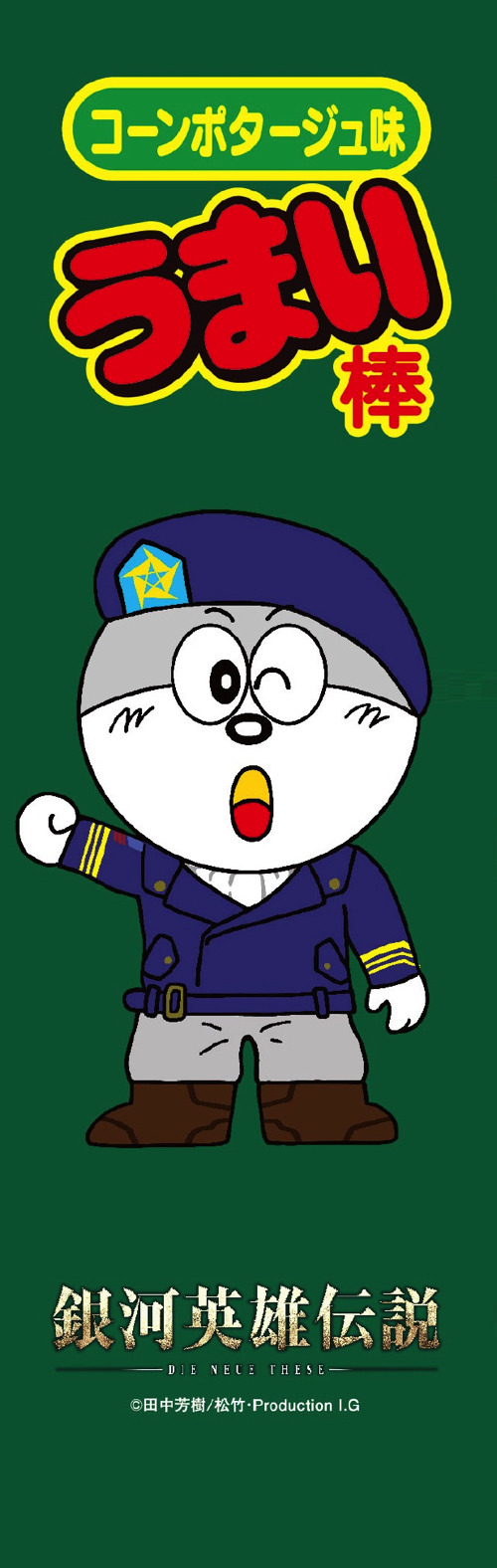 『銀河英雄伝説Die NeueThese 星乱』うまい棒（C）田中芳樹/松竹・Production I.G