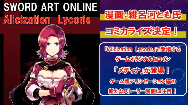 『SWORD ART ONLINE Alicization Lycoris』最新PV公開！オリジナルキャラ「メディナ」やバトルシステム詳細も明らかに【生放送まとめ】