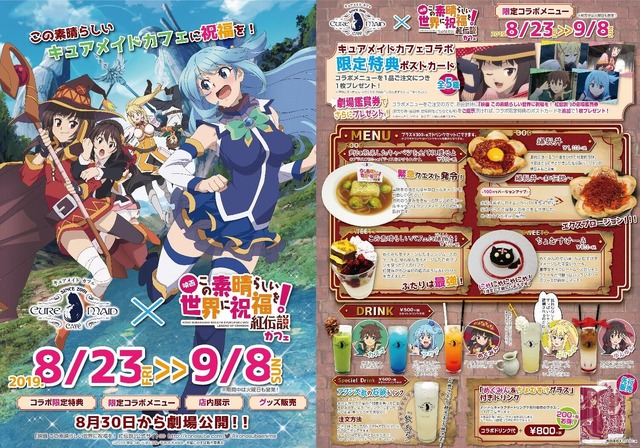「『映画 この素晴らしい世界に祝福を！ 紅伝説』カフェ」メニュー（C）2019 暁なつめ・三嶋くろね／KADOKAWA／映画このすば製作委員会