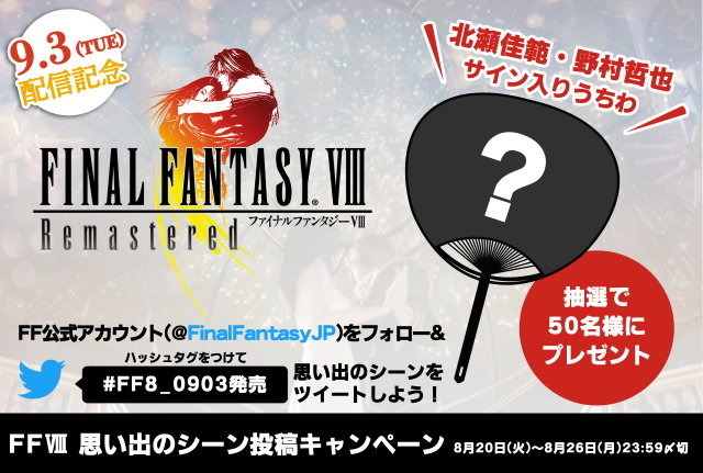 『FINAL FANTASY VIII Remastered』9月3日発売決定！壁紙やPS4用テーマが付属する予約受付も開始