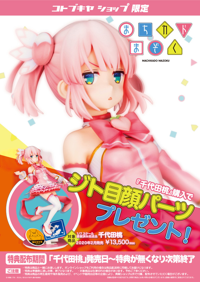 「千代田桃」13,500円（税別）（C）伊藤いづも・芳文社／まちカドまぞく製作委員会