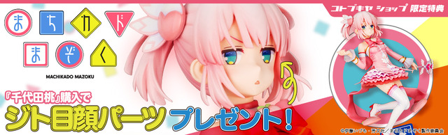 「千代田桃」13,500円（税別）（C）伊藤いづも・芳文社／まちカドまぞく製作委員会