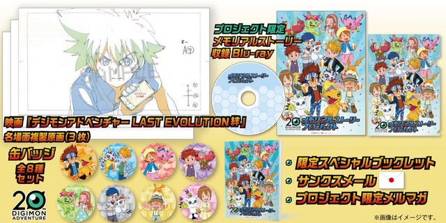 「DIGIMON ADVETURE 20周年 メモリアルストーリープロジェクト」10,000円コース（C）本郷あきよし・東映アニメーション
