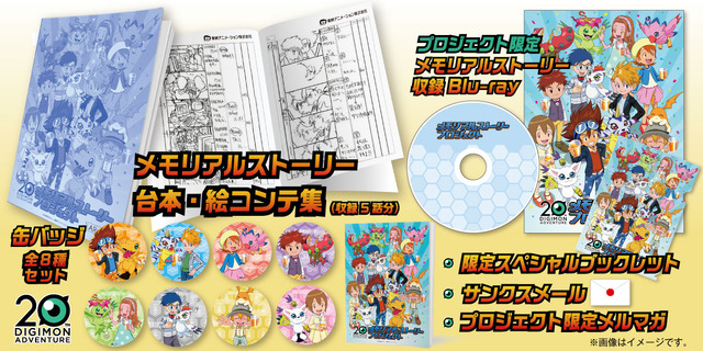 「DIGIMON ADVETURE 20周年 メモリアルストーリープロジェクト」10,000円コース（C）本郷あきよし・東映アニメーション