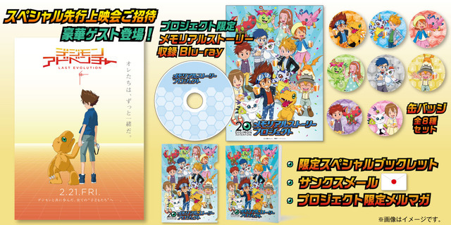 「DIGIMON ADVETURE 20周年 メモリアルストーリープロジェクト」15,000円コース（C）本郷あきよし・東映アニメーション