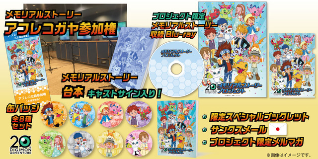 「DIGIMON ADVETURE 20周年 メモリアルストーリープロジェクト」200,000円コース（C）本郷あきよし・東映アニメーション