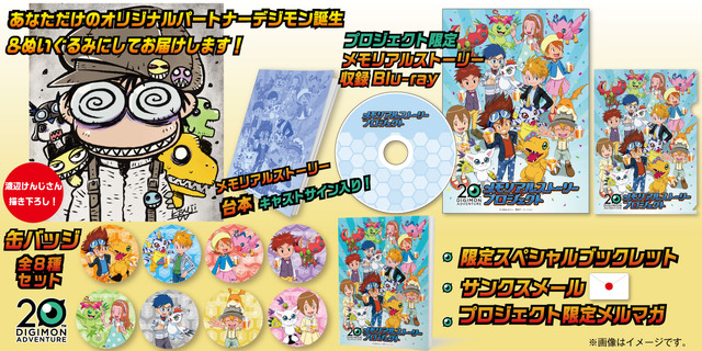 「DIGIMON ADVETURE 20周年 メモリアルストーリープロジェクト」300,000円コース（C）本郷あきよし・東映アニメーション