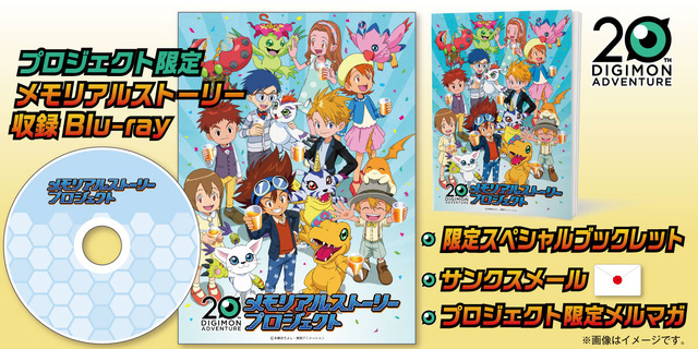 「DIGIMON ADVETURE 20周年 メモリアルストーリープロジェクト」5,000円コース（C）本郷あきよし・東映アニメーション