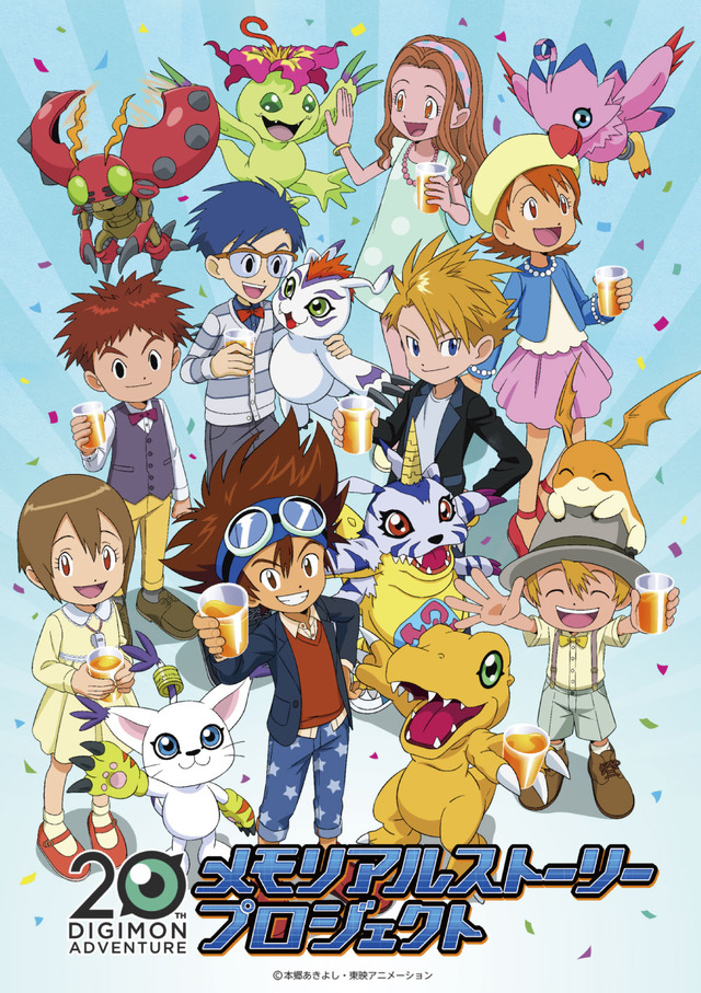 「DIGIMON ADVETURE 20周年 メモリアルストーリープロジェクト」キービジュアル（C）本郷あきよし・東映アニメーション