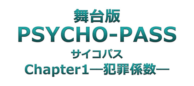 『PSYCHO-PASS サイコパス Chapter1―犯罪係数―』（C）サイコパス製作委員会（C）舞台版『PSYCHO-PASS サイコパス Chapter1―犯罪係数―』 製作委員会