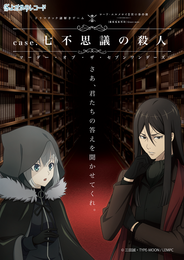 「case.七不思議の殺人-マーダー・オブ・ザ・セブンワンダーズ-」（C）三田誠・TYPE-MOON / LEMPC