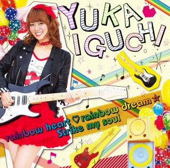 「rainbow heart rainbow dream ☆/Strike my soul」特別盤