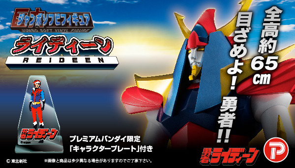 「ジャンボソフビフィギュア ライディーン」46,200円（税込）（送料・手数料別途）（C）東北新社