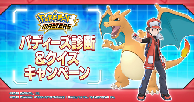 『ポケモンマスターズ』あなたにお勧めの「バディーズ」をずばり診断！ 抽選で2名に「ゲーム内に登場する権利」を贈る新キャンペーンを開始