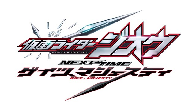 『仮面ライダージオウ NEXT TIME ゲイツ、マジェスティ』（C）2020 石森プロ・ADK EM・バンダイ・東映ビデオ・東映 （C）石森プロ・テレビ朝日・ADK EM・東映