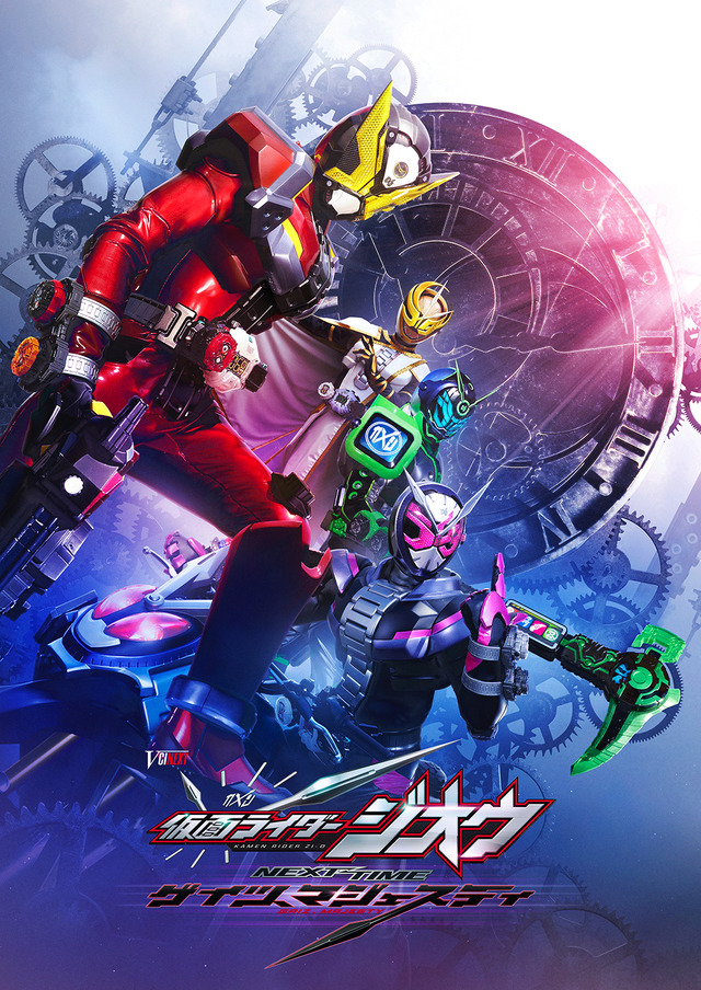 『仮面ライダージオウ NEXT TIME ゲイツ、マジェスティ』（C）2020 石森プロ・ADK EM・バンダイ・東映ビデオ・東映 （C）石森プロ・テレビ朝日・ADK EM・東映