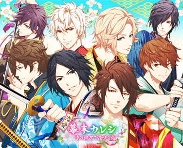 「我ら新撰組！プレミアムイキザマナイト！inばくまつかふぇ」恋愛幕末カレシメインビジュアル（C）FURYU／BAKUMATSU 製作委員会