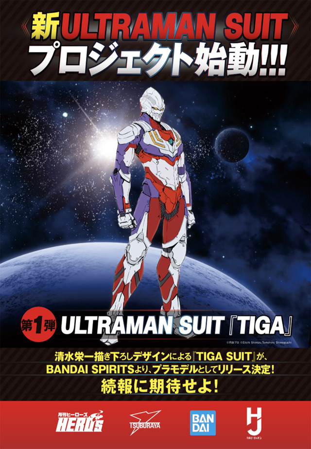 『ULTRAMAN』ティガスーツ告知ビジュアル（C）円谷プロ （C）Eiichi Shimizu,Tomohiro Shimoguchi　（C）ULTRAMAN 製作委員会