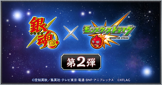 「銀魂×モンスト」（C）空知英秋／集英社・テレビ東京・電通・BNP・アニプレックス（C）XFLAG