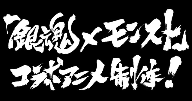 『銀魂 ～モンスターストライク編～』（C）空知英秋／集英社・テレビ東京・電通・BNP・アニプレックス（C）XFLAG