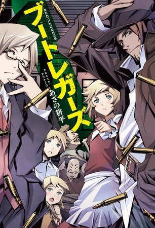 『ブートレガーズ BOOTLEGGERS』