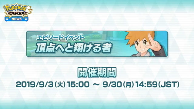 『ポケモンマスターズ』グリーン主役のイベント「頂点へと翔ける者」9月3日開催！彼とチームを組む特別ストーリーが展開【ポケマスニュースまとめ】