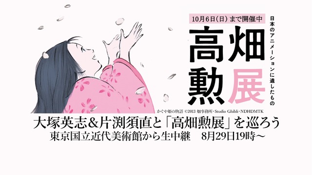 「大塚英志＆片渕須直と『高畑勲展』を巡ろう【東京国立近代美術館から生中継】」（C）2013 畑事務所・Studio Ghibli・NDHDMTK