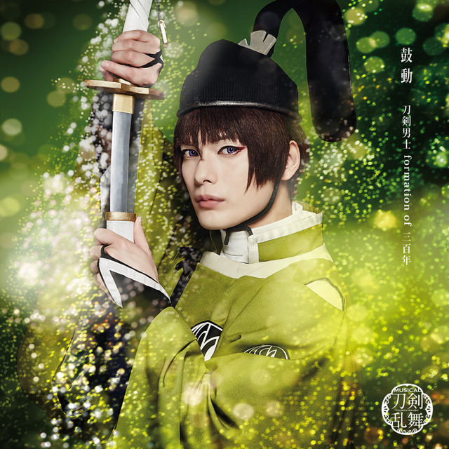「鼓動」 （プレス限定盤A） ＊石切丸メインジャケット　1,000円（税別）（C）ミュージカル『刀剣乱舞』製作委員会