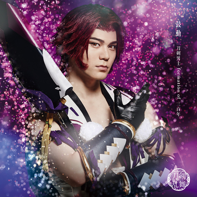 「鼓動」 （プレス限定盤D） ＊蜻蛉切メインジャケット　1,000円（税別）（C）ミュージカル『刀剣乱舞』製作委員会