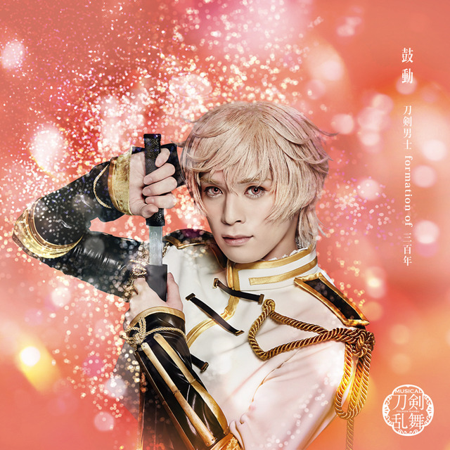 「鼓動」 （プレス限定盤E） ＊物吉貞宗メインジャケット　1,000円（税別）（C）ミュージカル『刀剣乱舞』製作委員会