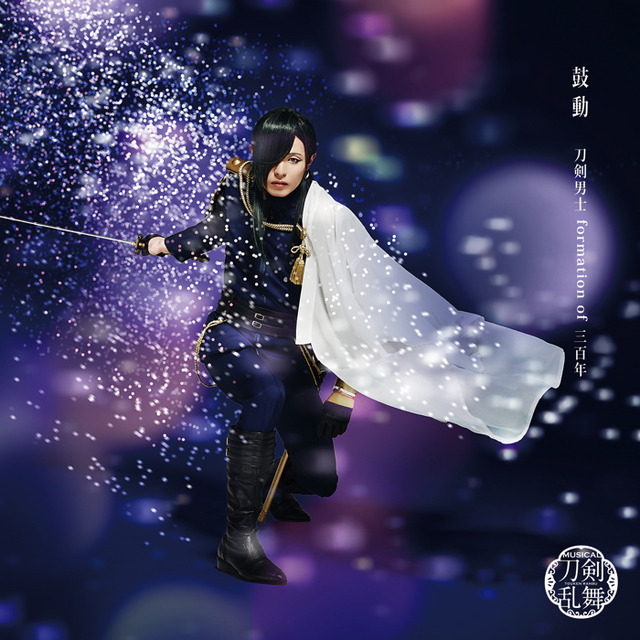「鼓動」 （予約限定盤B） ＊にっかり青江メインジャケット　1,600円（税別）（C）ミュージカル『刀剣乱舞』製作委員会