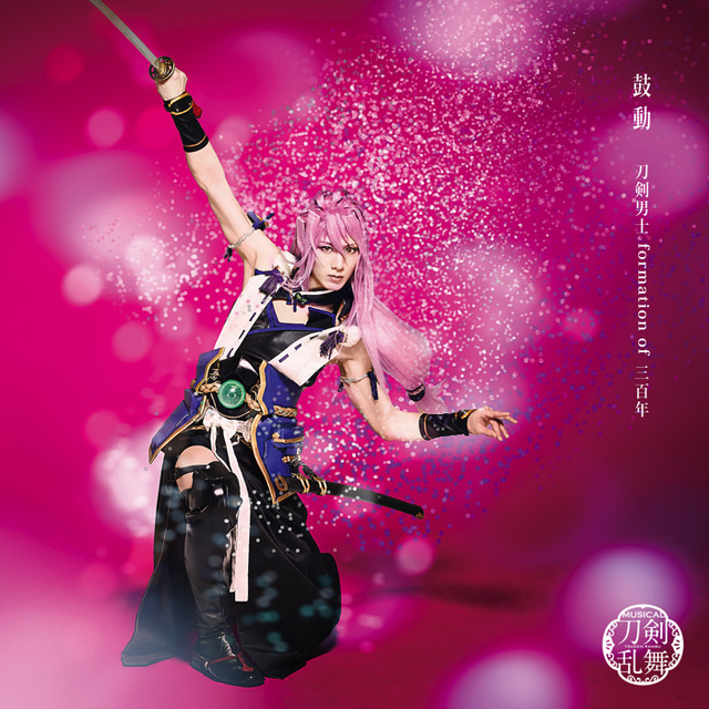 「鼓動」 （予約限定盤C）＊千子村正メインジャケット　1,600円（税別）（C）ミュージカル『刀剣乱舞』製作委員会