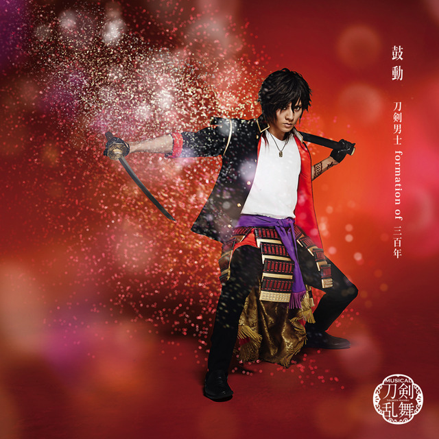 「鼓動」 （予約限定盤F） ＊大倶利伽羅メインジャケット　1,600円（税別）（C）ミュージカル『刀剣乱舞』製作委員会