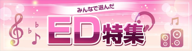 dアニメストア「みんなで選んだ！エンディングアニメ」