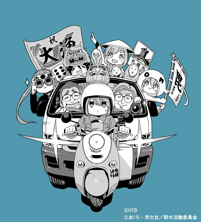 『ゆるキャン△』×『水曜どうでしょう』（C）HTB（C）あfろ・芳文社／野外活動委員会